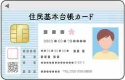 住民基本台帳カードの見本