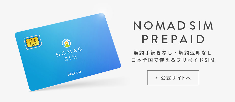Nomad SIM 契約期間の縛りがない自由気ままなSIMカード