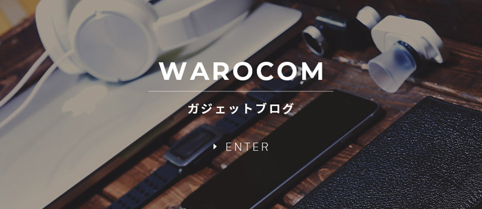 WAROCOM　ガジェットブログ