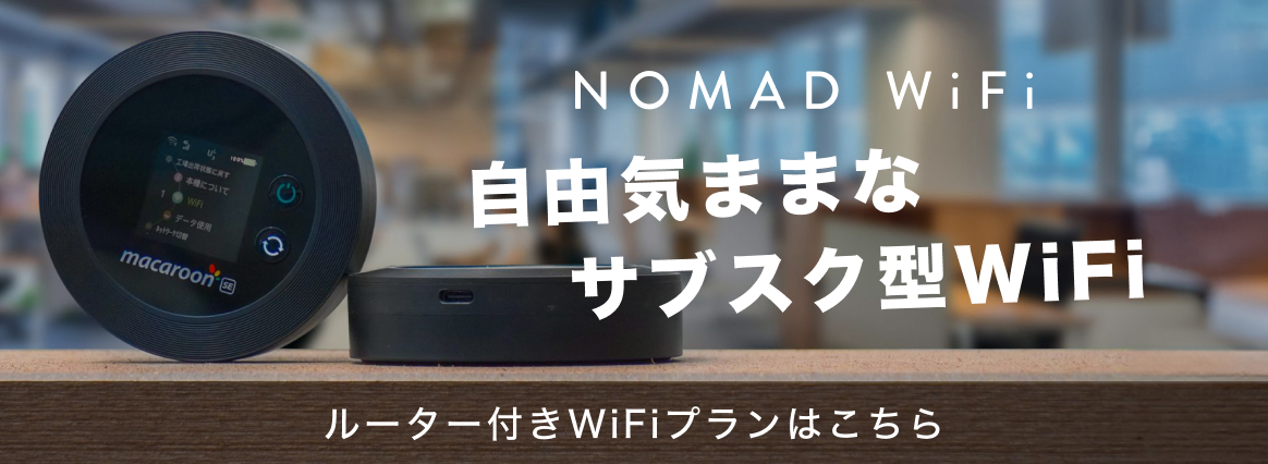 NomadWiFiページへ