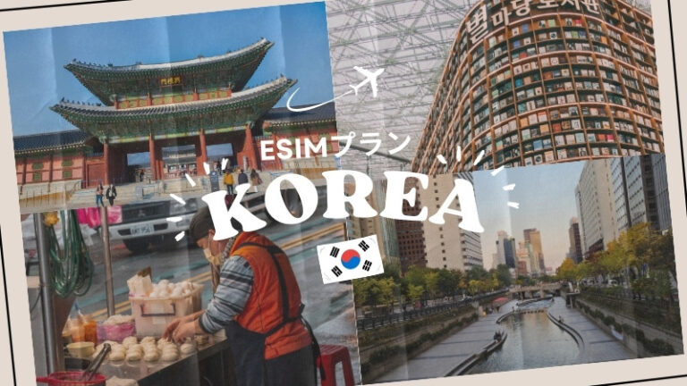 韓国に行くならeSIMがおすすめ！購入から設定までわかりやすく解説｜iPhone・Android