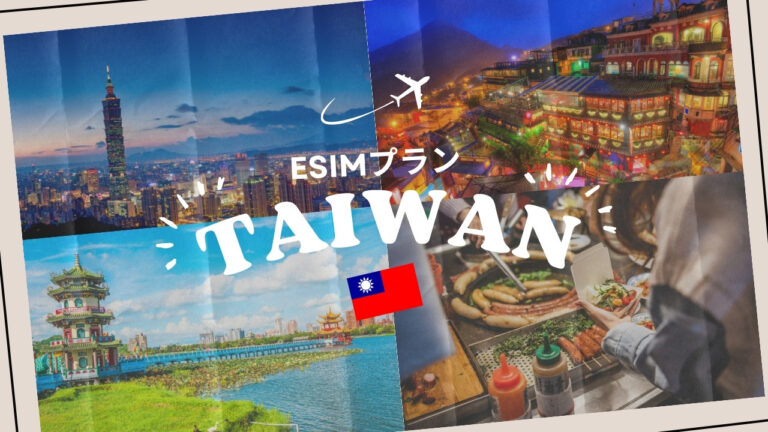 台湾に行くならeSIMがおすすめ！購入から設定までわかりやすく解説｜iPhone・Android