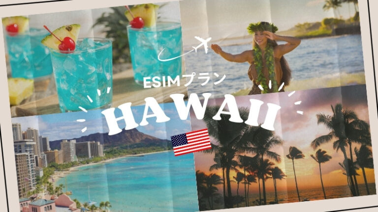 ハワイに行くならeSIMがおすすめ！購入から設定までわかりやすく解説｜iPhone・Android