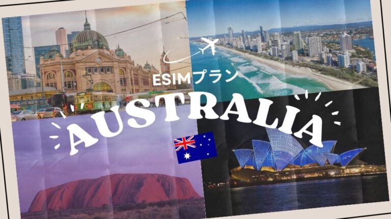オーストラリアに行くならeSIMがおすすめ！購入から設定までわかりやすく解説｜iPhone・Android
