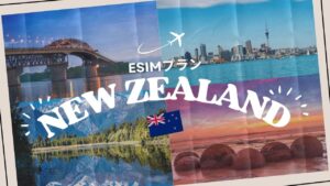 ニュージーランドはeSIMがおすすめ！購入から設定までわかりやすく解説｜iP...