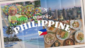 フィリピン・セブ島はeSIMがおすすめ！購入から設定までわかりやすく解説...