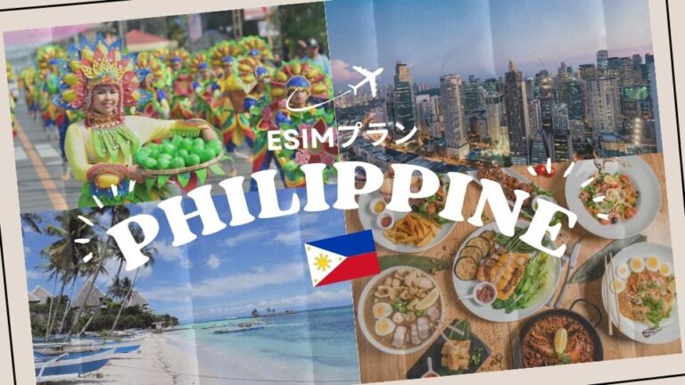 フィリピン・セブ島はeSIMがおすすめ！購入から設定までわかりやすく解説｜iPhone・Android