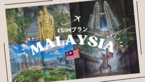 マレーシアに行くならeSIMがおすすめ！購入から設定までわかりやすく解説...