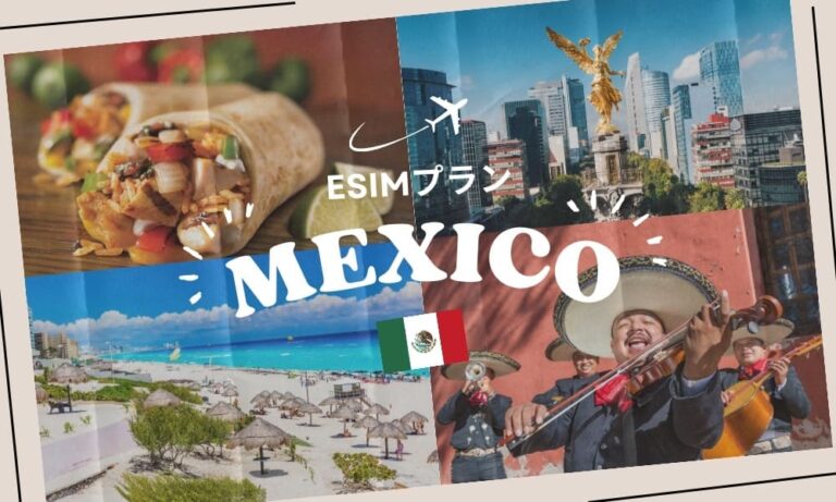 メキシコに行くならeSIMがおすすめ！購入から設定までわかりやすく解説｜iPhone・Android