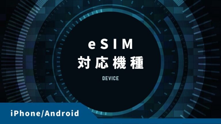 eSIMが使えるスマホ機種｜iPhone・iPad・Android