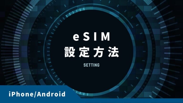 【約3分】eSIMの設定方法｜iPhone・Android