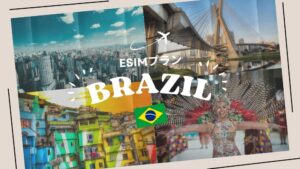 ブラジルに行くならeSIMがおすすめ！購入から設定までわかりやすく解説｜iP...