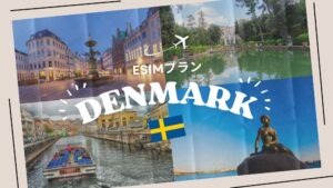 デンマークに行くならeSIMがおすすめ！購入から設定までわかりやすく解説...