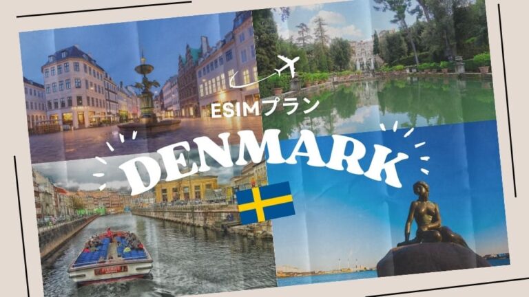 デンマークに行くならeSIMがおすすめ！購入から設定までわかりやすく解説｜iPhone・Android