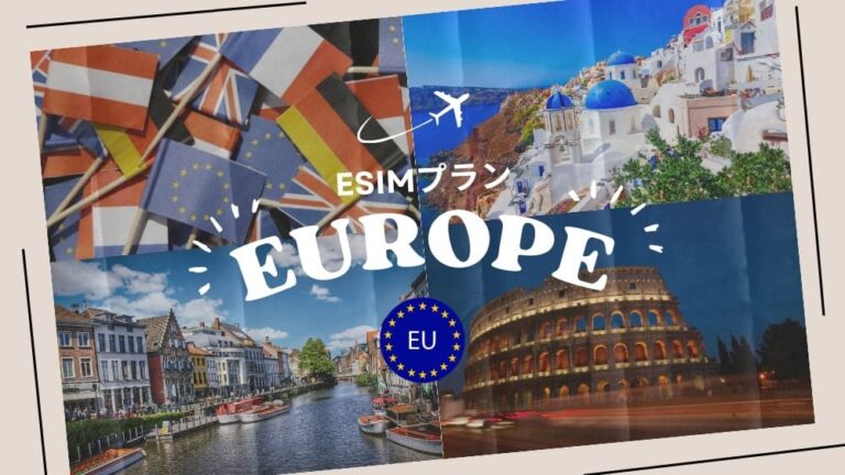 ヨーロッパに行くならeSIMがおすすめ！購入から設定までわかりやすく解説｜iPhone・Android