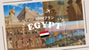 エジプトに行くならeSIMがおすすめ！購入から設定までわかりやすく解説｜iP...