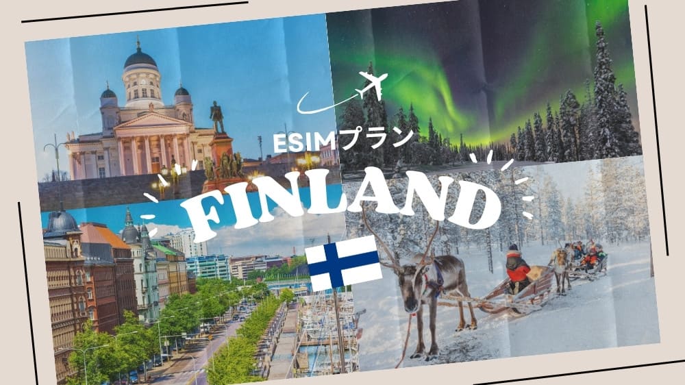 フィンランドに行くならeSIMがおすすめ！購入から設定までわかりやすく