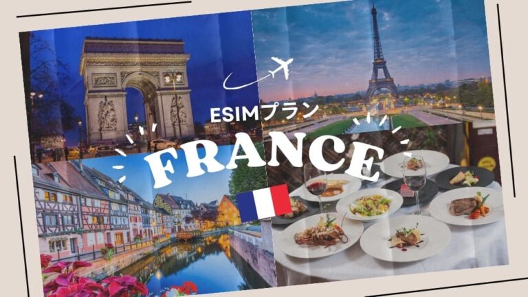 フランスに行くならeSIMがおすすめ！購入から設定までわかりやすく解説｜iPhone・Android