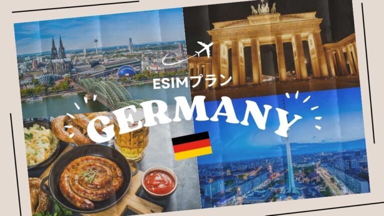 ドイツに行くならeSIMがおすすめ！購入から設定までわかりやすく解説｜iPhone・Android