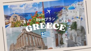 ギリシャに行くならeSIMがおすすめ！購入から設定までわかりやすく解説｜iP...