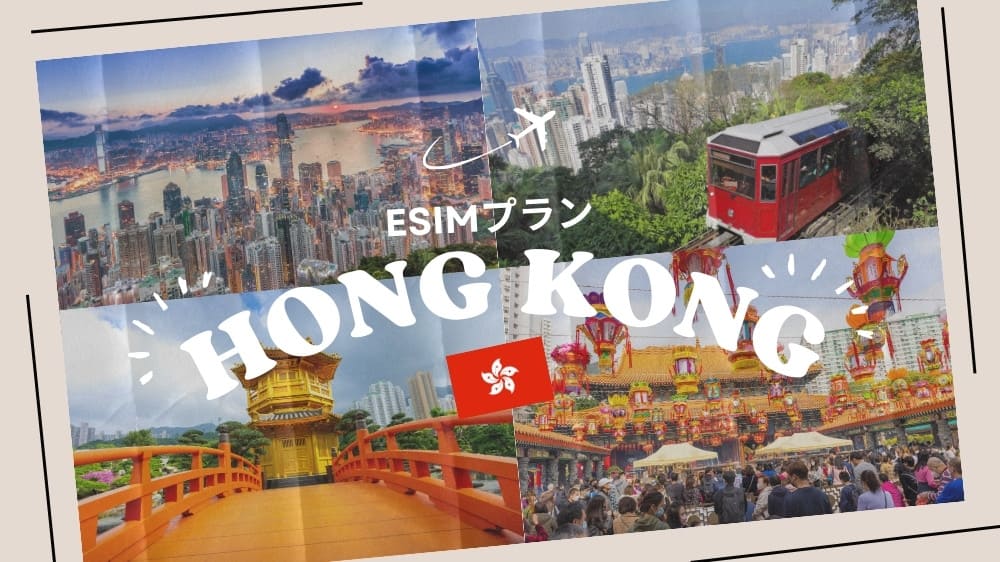 香港に行くならeSIMがおすすめ！購入から設定までわかりやすく解説｜iPhone・Android