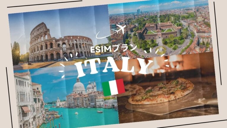 イタリアに行くならeSIMがおすすめ！購入から設定までわかりやすく解説｜iPhone・Android