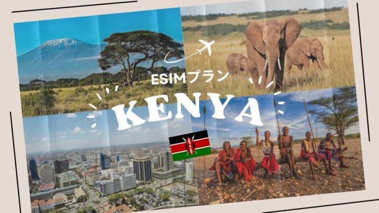 ケニアに行くならeSIMがおすすめ！購入から設定までわかりやすく解説｜iPhone・Android