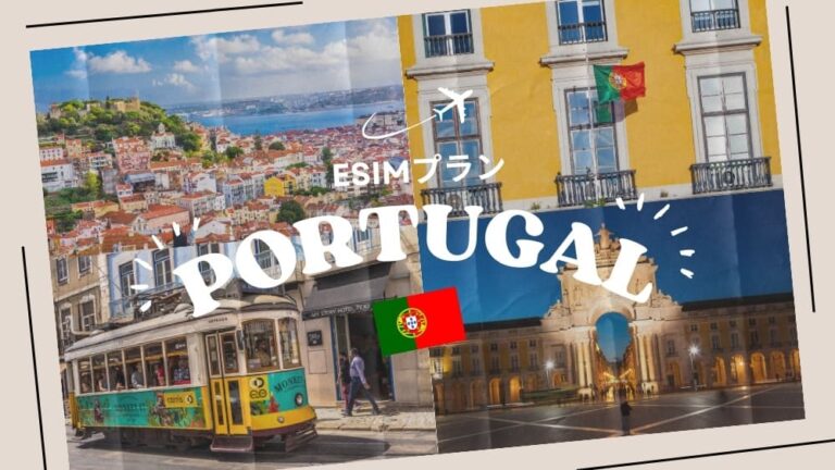ポルトガルに行くならeSIMがおすすめ！購入から設定までわかりやすく解説｜iPhone・Android