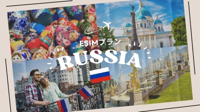 ロシアに行くならeSIMがおすすめ！購入から設定までわかりやすく解説｜iPhone・Android