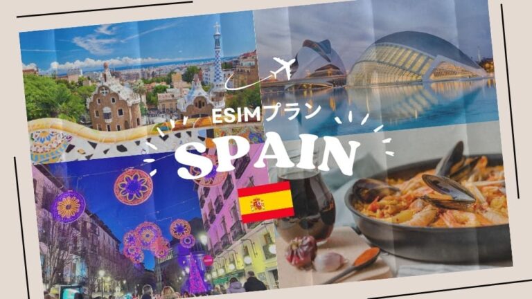 スペインに行くならeSIMがおすすめ！購入から設定までわかりやすく解説｜iPhone・Android