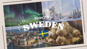 スウェーデンに行くならeSIMがおすすめ！購入から設定までわかりやすく解...