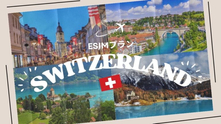 スイスに行くならeSIMがおすすめ！購入から設定までわかりやすく解説｜iPhone・Android