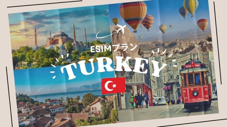 トルコに行くならeSIMがおすすめ！購入から設定までわかりやすく解説｜iPhone・Android
