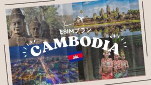 カンボジアはeSIMがおすすめ！購入から設定までわかりやすく解説｜iPh...
