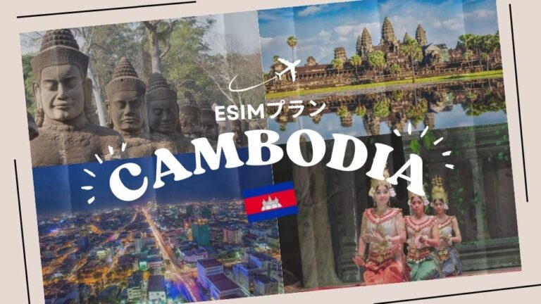 カンボジアはeSIMがおすすめ！購入から設定までわかりやすく解説｜iPhone・Android