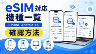 【2026年最新】eSIM対応機種一覧|iPhone・Android・PCの確認方法も解説!