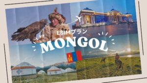モンゴルに行くならeSIMがおすすめ！購入から設定までわかりやすく解説｜...