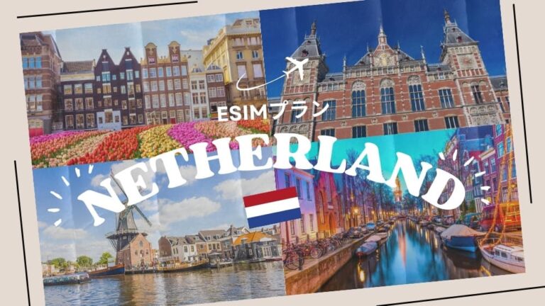 オランダに行くならeSIMがおすすめ！購入から設定までわかりやすく解説｜iPhone・Android
