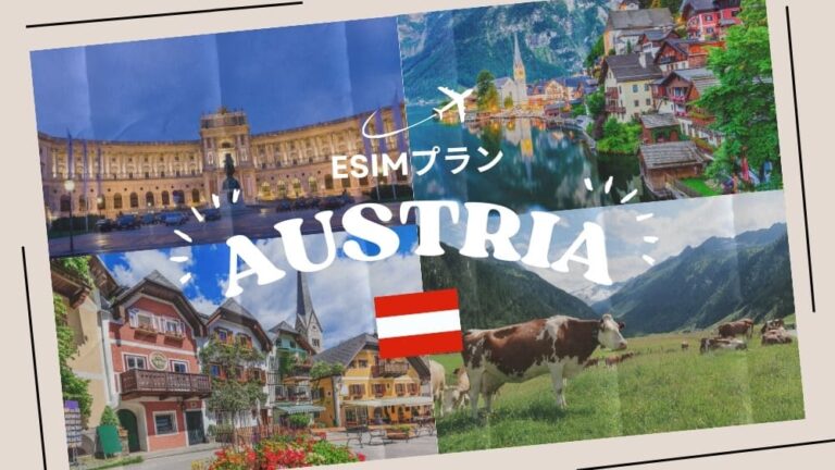 オーストリアに行くならeSIMがおすすめ！購入から設定までわかりやすく解説｜iPhone・Android