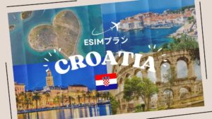 クロアチアに行くならeSIMがおすすめ！購入から設定までわかりやすく解説...