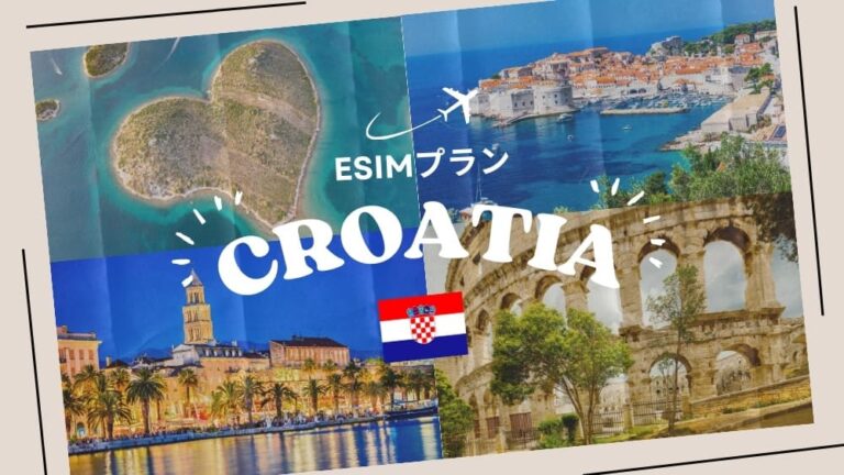 クロアチアに行くならeSIMがおすすめ！購入から設定までわかりやすく解説｜iPhone・Android