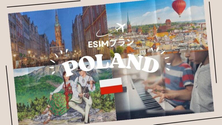 ポーランドに行くならeSIMがおすすめ！購入から設定までわかりやすく解説｜iPhone・Android