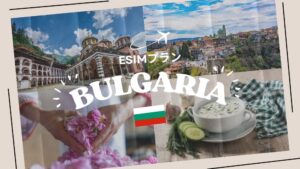 ブルガリアに行くならeSIMがおすすめ！購入から設定までわかりやすく解説...