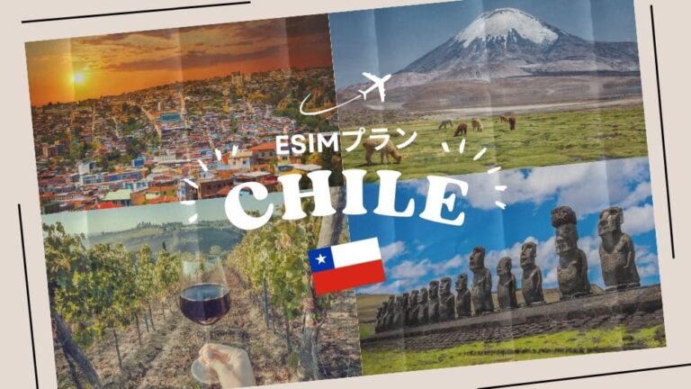 チリに行くならeSIMがおすすめ！購入から設定までわかりやすく解説｜iPhone・Android