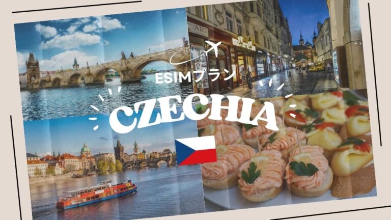 チェコに行くならeSIMがおすすめ！購入から設定までわかりやすく解説｜iPhone・Android