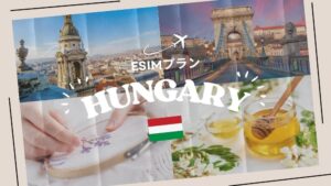 ハンガリーに行くならeSIMがおすすめ！購入から設定までわかりやすく解説...