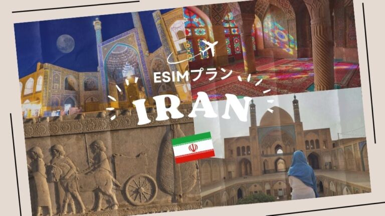 イランに行くならeSIMがおすすめ！購入から設定までわかりやすく解説｜iPhone・Android