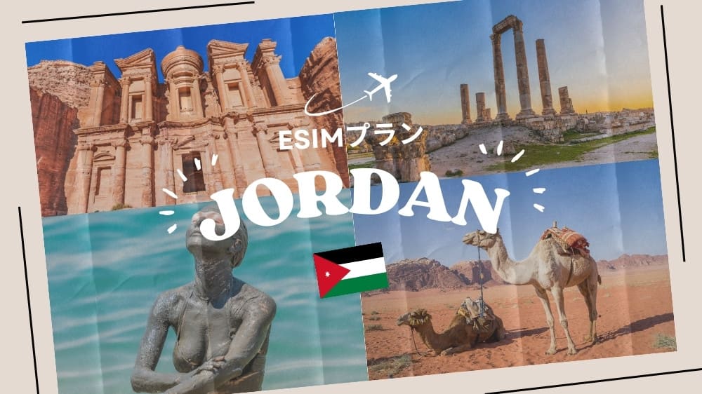 ヨルダンに行くならeSIMがおすすめ！購入から設定までわかりやすく解説｜iPhone・Android