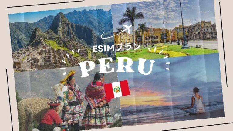ペルーに行くならeSIMがおすすめ！購入から設定までわかりやすく解説｜iPhone・Android