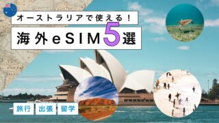 オーストラリアにおすすめの海外eSIM5選！選び方から注意点までわかりやすく解説